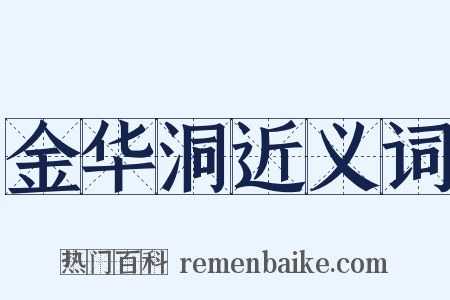 金华洞近义词是什么意思的图片